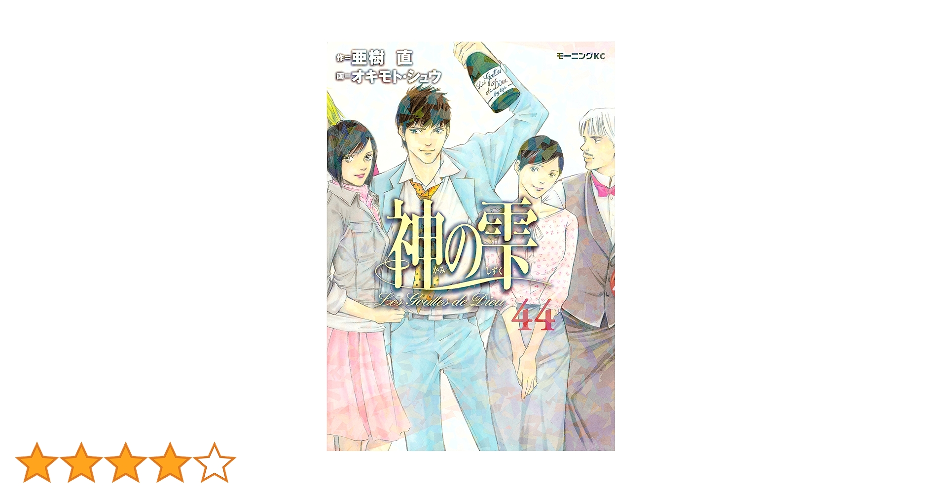 講談社 - 神の雫全44巻 神の雫（44） (モーニングコミックス) | 亜樹直, オキモト